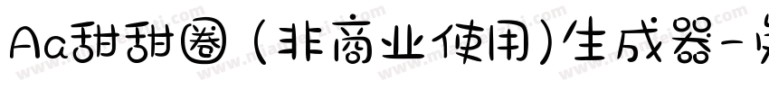 Aa甜甜圈 (非商业使用)生成器字体转换